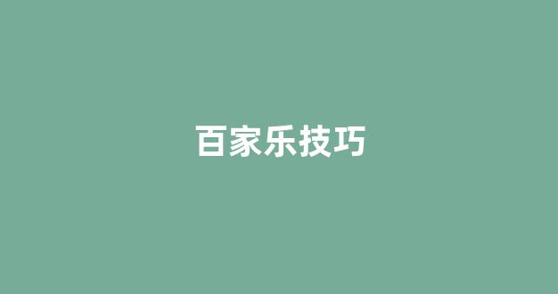 新葡京娱乐城开户