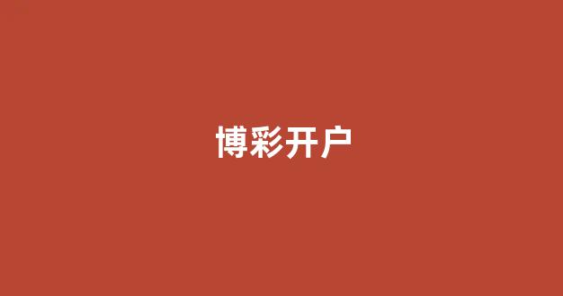 赌博平台