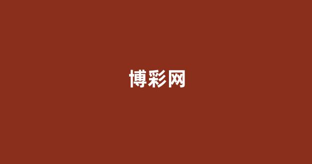 澳门彩票有限公司