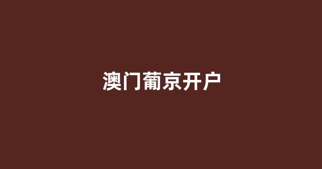 澳门新葡亰