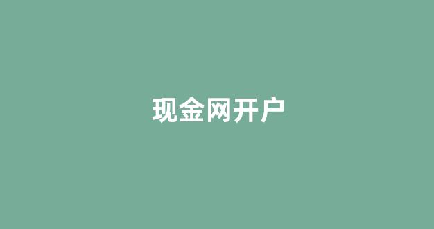 博彩现金网送彩金
