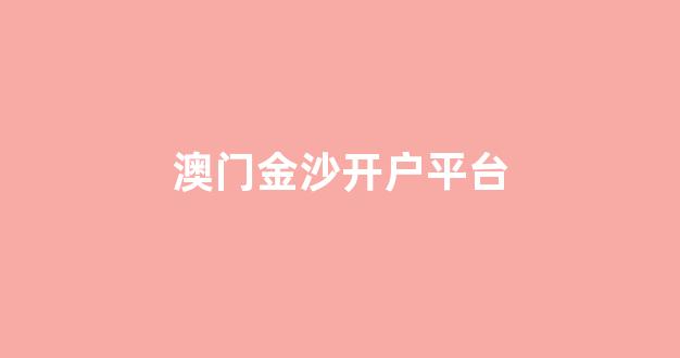 澳门金沙娱乐开户