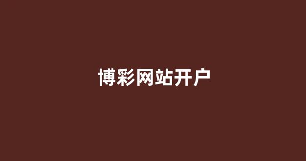 在线博彩